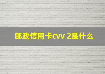 邮政信用卡cvv 2是什么